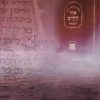 Cinco datos sobre el “Or Hajaim Hakadosh”
