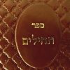 Hoy es 1 de Elul – qué decimos?