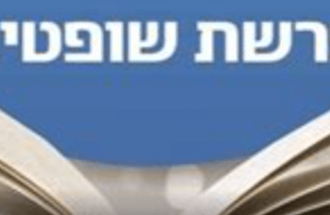 Shabat Shalom Semanal Parashat Shoftim