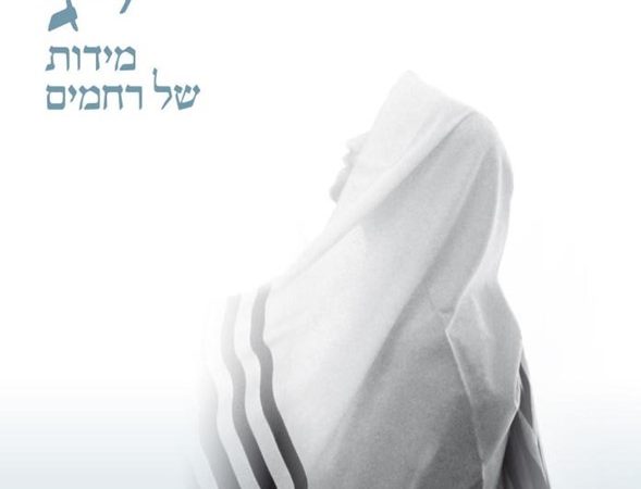 El secreto de los 13 atributos del Creador