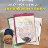 El Rabino Mordejai Eliahu