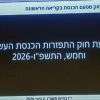 El proyecto de ley de disolución del Knesset se aprueba en primera lectura