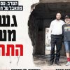 De lados opuestos a la misma portada: La historia de una amistad improbable en la víspera de Tisha B’Av